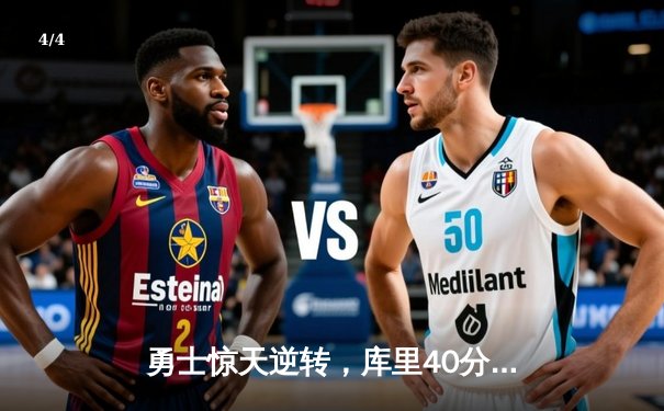 勇士惊天逆转，库里40分加冕三分王，勇士险胜凯尔特人 - 4