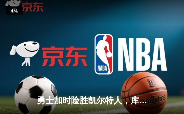 勇士加时险胜凯尔特人，库里40分创总决赛三分新纪录 - 4